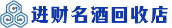 静安区回收烟酒_静安区回收烟酒公司_静安区烟酒回收_静安区进财烟酒回收店